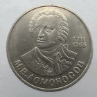 1 Рубль "Ломоносов" 1986 г.