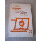 Книга "Устройство, обслуживание и ремонт топливной аппаратуры автомобилей". СССР, 1987 год.
