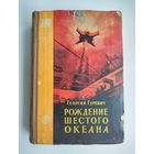 Гуревич Г. Рождение шестого океана (1960 г). Серия: Фантастика. Приключения.