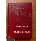 V "Мы вернёмся" - Семён Цвигун. Изд-во "Советская Россия". 1976г. (Военные приключения, разведка, чекисты, подпольщики, стальные солдаты Дзержинского) Z