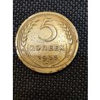 5 копеек 1935 н.г.