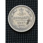 10 копеек 1867