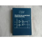 Титце У., Шенк К. Полупроводниковая схемотехника: справочное руководство. Перевод с немецкого под редакцией д-ра техн. наук А. Г. Алексенко. Художник Б. Чеховский. Москва. Мир. 1983г.