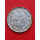 15 копеек 1915 ВС. С 1 рубля
