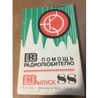 В помощь Радиолюбителю учебным организациям ДОСААФ. Клавиатурный датчик кода Морзе .генератор сигналов .Светомузыкальный электронный звонок. Релейный переключатель ёлочных гирлянд. И др. 1985 г