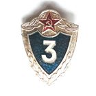 Значок 3-ий класс ВС СССР