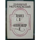 Павел I. Александр I . Дмитрий Мережковский.