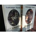 Александра Риплей. Скарлетт. В двух книгах.