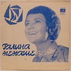 Галина Ненашева (Постой, погоди) (односторонняя 7'' Flexi)