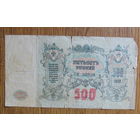 500 рублей 1918 год.