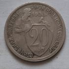 20 копеек 1933 г.