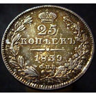 25 копеек 1839, шикарная радужная патина. снижение цены