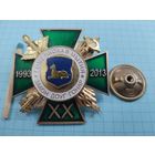 Знак. Гомельская таможня, 20 лет. 1993-2013. тяжёлый, накладной, СЭНС, винт