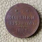 Монета 3 копейки серебром 1841 Николай 1