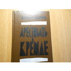 Сульянов Анатолий. Арестовать в Кремле. О жизни и смерти маршала Берия.