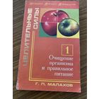 Малахов.Очищение организма и правильное питание