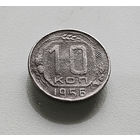 10 копеек 1956 г. СССР, штемпель 1.32., Федорин-119, лот кр-25