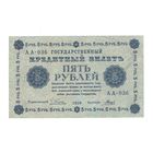 РСФСР 5 рублей 1918 года. Пятаков, Гальцов. Состояние ХF+