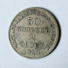 30 копеек, 1836 год, MW, XF