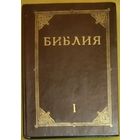 БИБЛИЯ. КНИГИ СВЯЩЕННОГО ПИСАНИЯ ВЕТХОГО И НОВОГО ЗАВЕТА. Канонические. 1т. Прекрасные иллюстрации Гюстава Доре