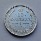 Российская Империя, 10 копеек, 1915 г.