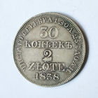 30 копеек, 1838 год, MW, XF