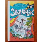 Званочак. Вучэбны дапаможнік 1 клас. М. Яленскі, Т. Шылько