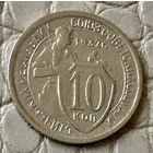 10 копеек 1932 года.