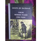 Оноре де Бальзак, "Гобсек", "Евгения Гранде", "Отец Горио"