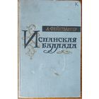 ИСПАНСКАЯ БАЛЛАДА.  ЛИОН ФЕХТВАНГЕР. СТАРОЕ ИЗДАНИЕ 1959 Г.