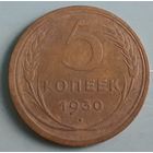 СССР 5 копеек, 1930 (9-9-7(м))