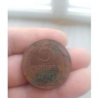 Монета 5 копеек 1924г. В хорошем состоянии не с рубля