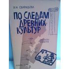 И.Свиридова. По следам древних культур. Рассказы о книгах