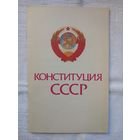 Конституция СССР (1987)