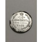 10 копеек 1915