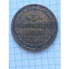 5 копеек 1851 ЕМ. С 1 рубля