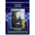 Алехин. Уроки шахматной игры