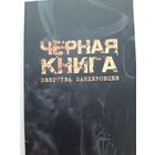 Черная книга. Зверства бандеровцев