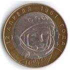 10 рублей 2001 год Гагарин Ю. СПМД _состояние aUNC