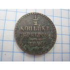 1/2 копейки серебром 1840 г СПМ с рубля!