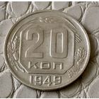 20 копеек 1949 года.