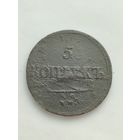 Россия. 5 копеек 1837 года ЕМ НА