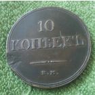 10 копеек 1833 года.