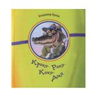 Кроко-Роко-Коко-Дил. Владимир Орлов. Художник Анна Гошко ===