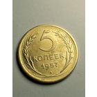 5 копеек 1957 г.