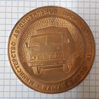 Настольная медаль КАМАЗ Министерство Автомобильной промышленности СССР