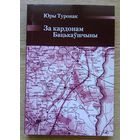 Юры Туронак "За кардонам Бацькаўшчыны". Успаміны (Беларускі Гістарычны Агляд)