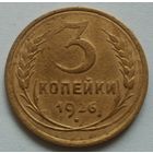 3 копейки 1926