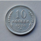 CCCР, 10 копеек, 1930