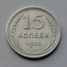 CCCР, 15 копеек, 1925